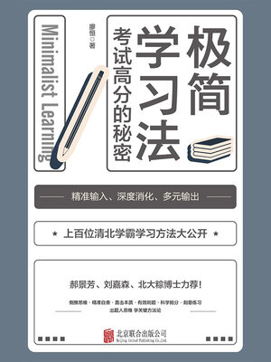 cover image of 极简学习法